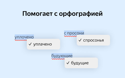 Yandex Speller - Chrome Extension Website screenshot